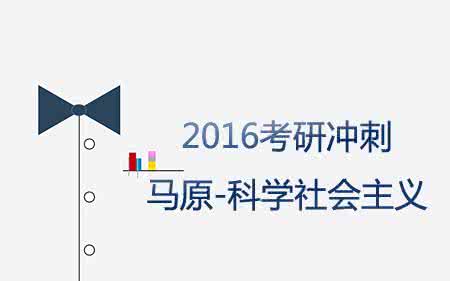 考研政治马原谁讲得好 2016考研政治：马原冲刺重点总结（背诵版）
