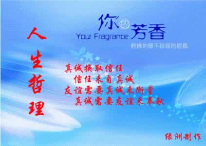 一句有意境或哲理的话 有哲理的话:人生有两个至境:一个是知道,一个是知足。知道,让人活得明白;知足,让人活得平。