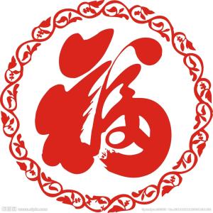 福字剪纸教程 福字剪纸教程 福字花边教程