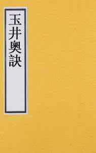 玉井奥诀惭愧学人 玉井奧訣