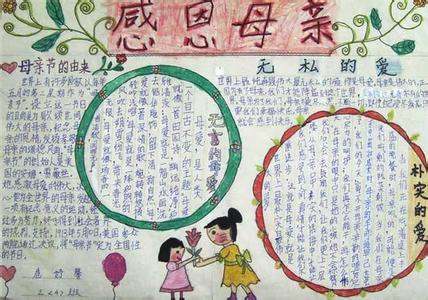 感恩母亲手抄报三年级 感恩母亲手抄报 小学三年级手抄报——感恩母亲