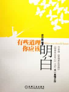 成长中明白的生活道理 该明白的一些道理