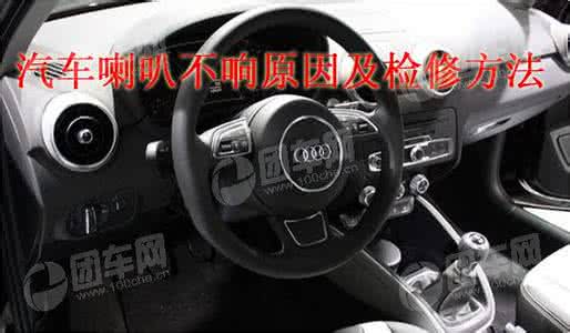 汽车喇叭时响时不响 汽车喇叭时响时不响怎么办?