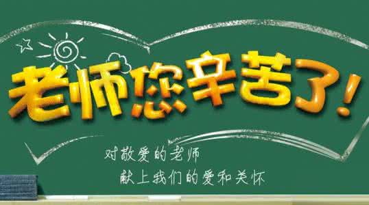 表示感谢老师的话 向老师表示感谢的话大全