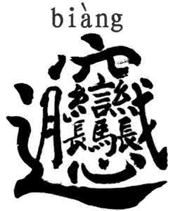 biangbiang面怎么写 biangbiang面怎么写 biangbiang面怎么打