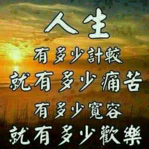 一般人觉得凄凉可能是 是人都有凄凉，不要笑话别人