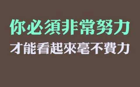 正能量激励人的短句子 正能量的句子 正能量激励人的好句子
