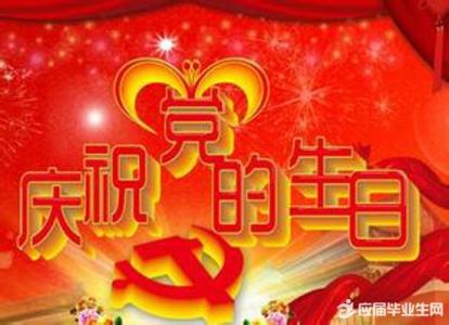 建党节祝福语 2016年七一建党节祝福语