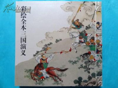 彩绘三国演义 金协中 彩绘全本三国演义