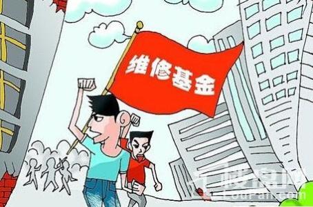 南京市预售房资金监管 浅析南京市住宅专项维修资金归集使用监管