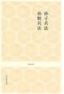 孙膑兵法 txt 白话孙膑兵法