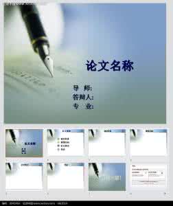 毕业答辩ppt包含什么 毕设答辩ppt 毕业答辩PPT应该包含哪些内容？