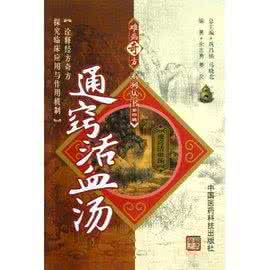 通窍活血汤 通窍活血汤临床发挥 从血府逐瘀汤谈起