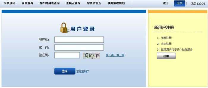 网上购票 火车票 教你网上购火车票