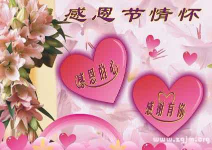 给爱人的祝福语 感恩节给爱人的祝福语大全
