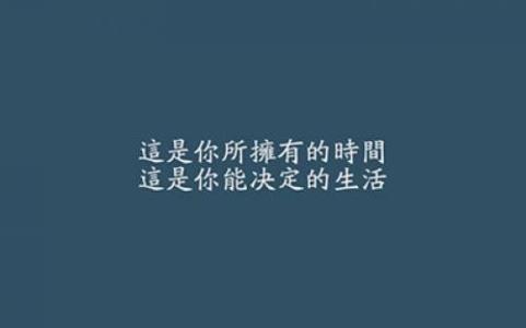 励志qq签名 逆境人生中的个性励志qq签名