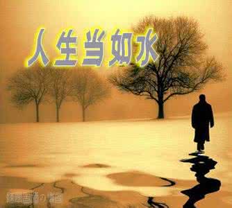 人生当如水阅读答案 人生当如水