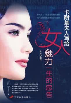 卡耐基夫人 卡耐基夫人教你做优雅女人<三>使自己变得因为可爱才美丽