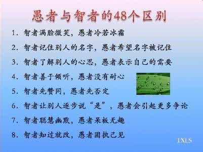 智者与愚者的经典语句 智者与愚者的48个区别