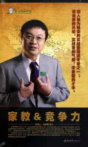 余世维家教与竞争力 强力推荐余世维2011最新讲座:家教与竞争力