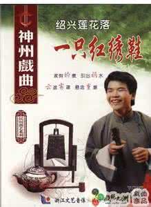 绍兴连花落一只红绣鞋 一只红绣鞋