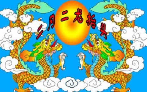 二月二龙抬头 “二月二龙抬头”的缘由