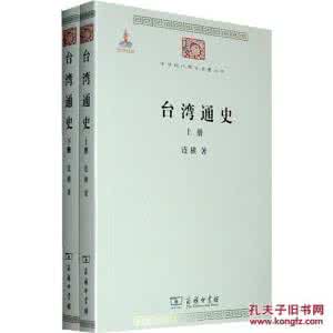 台湾通史 台湾通史（上下册）