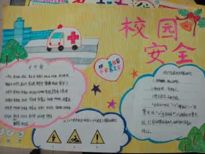 关于安全的手抄报简单 关于安全的手抄报