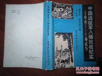 二战纪实 远征军抗战纪实 扑克收藏 ------  二战纪实（史料）中国远征军（下）