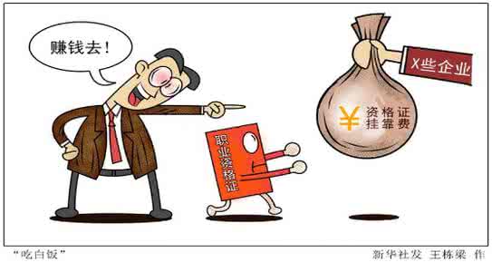 有哪些证件可以挂靠 有哪些证件可以挂靠?