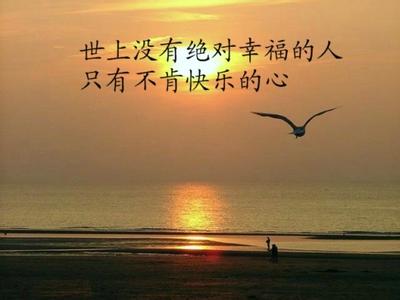 快乐是自己给的 快乐是自己的事情
