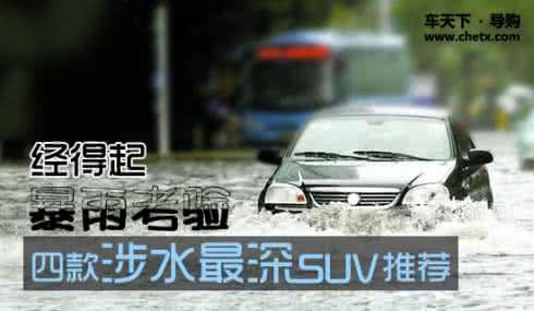 汽车涉水没熄火有事吗 涉水熄火后不要再启动·都市快报