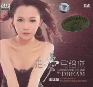 张玮伽 把梦写给你 张玮伽歌曲精选《把梦写在你手心》(10首)