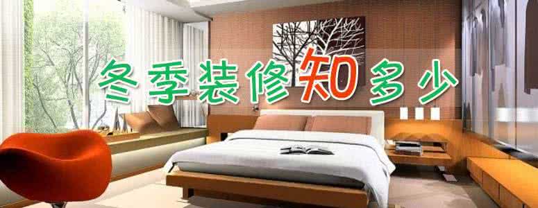 冬季能不能装修 装修在冬季