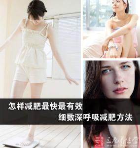 治疗细小最有效的方法 怎样减肥最快最有效 细数深呼吸减肥方法