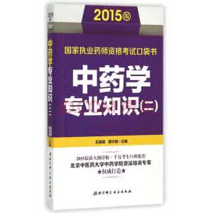 药学专业知识一破解 药学专业知识一破解 口袋书|药学专业知识一（12）