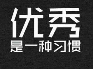 优秀是一种习惯:优秀家长必备的教育经