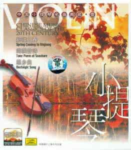 小提琴经典名曲 百听不厌中外小提琴经典名曲100首