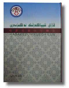 哈萨克医学六元 哈萨克医学