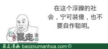 别自作聪明经典语录 宁可装傻,也不要自作聪明