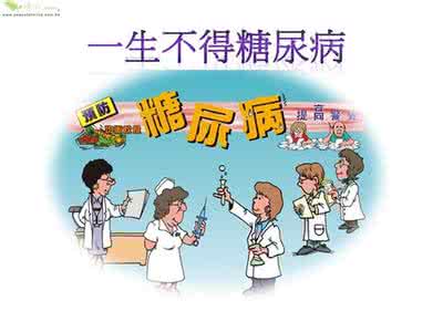 糖尿病伤口愈合小妙招 让你一生永远不得糖尿病的妙招（图文）*