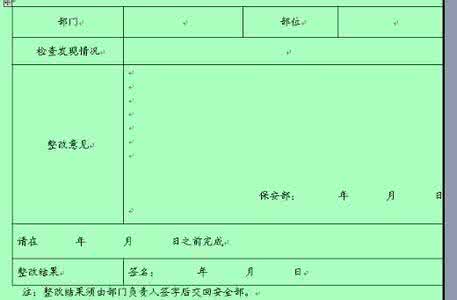 安全隐患整改通知单 隐患整改通知相关表格