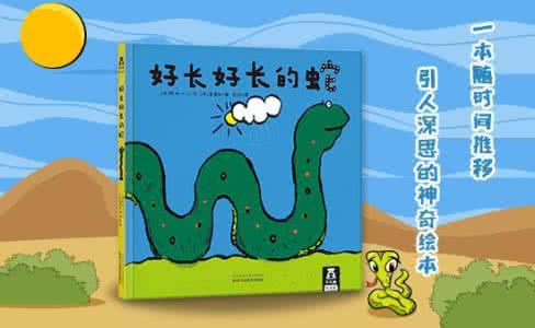 好饿的小蛇绘本图片 绘本试读 宝宝地带绘本+《好长好长的蛇》免费试读发布