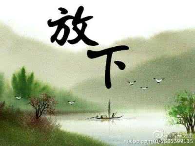 放下自在的意思 放下的人生更自在