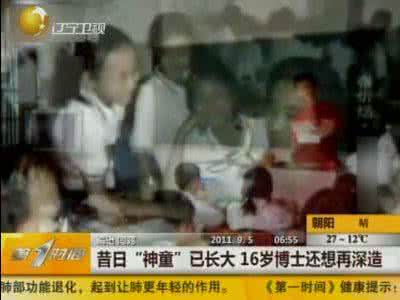 工作后想继续深造 16岁神童博士仍想深造