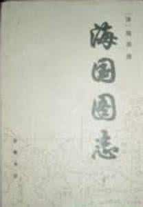 海国图志 日本 甲午前日本通过中国学西方:海国图志被惊为天书