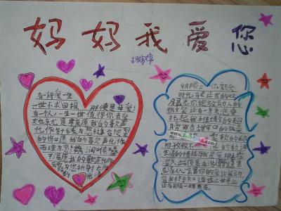 爸爸妈妈我爱你手抄报 爸爸妈妈我爱你手抄报 妈妈,我爱你手抄报