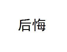 腾讯大王卡用了后悔 后悔了。。。