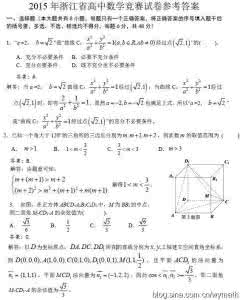 浙江省数学竞赛试题 2015年浙江省高中数学竞赛试题