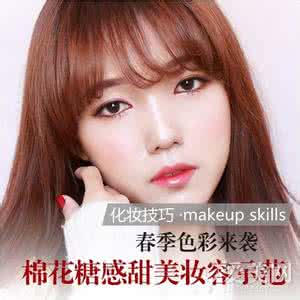 甜美妆容 甜美妆容 春季色彩来袭 棉花糖感甜美妆容